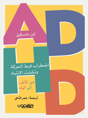 cover image of اضطراب فرط الحركة وتشتت الانتباه من الألف إلى الياء